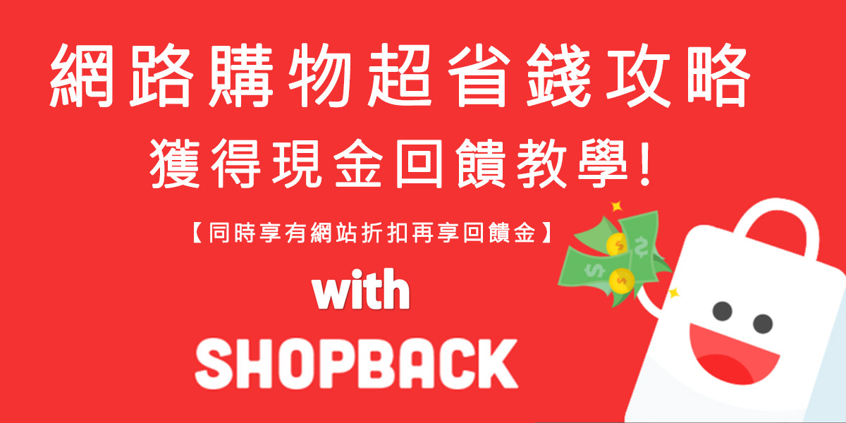網路購物省錢攻略!ShopBack幫您獲得更多現金回饋!配合信用卡回饋省更多!小資族必學省錢技巧 BOOKING國際訂房省6%