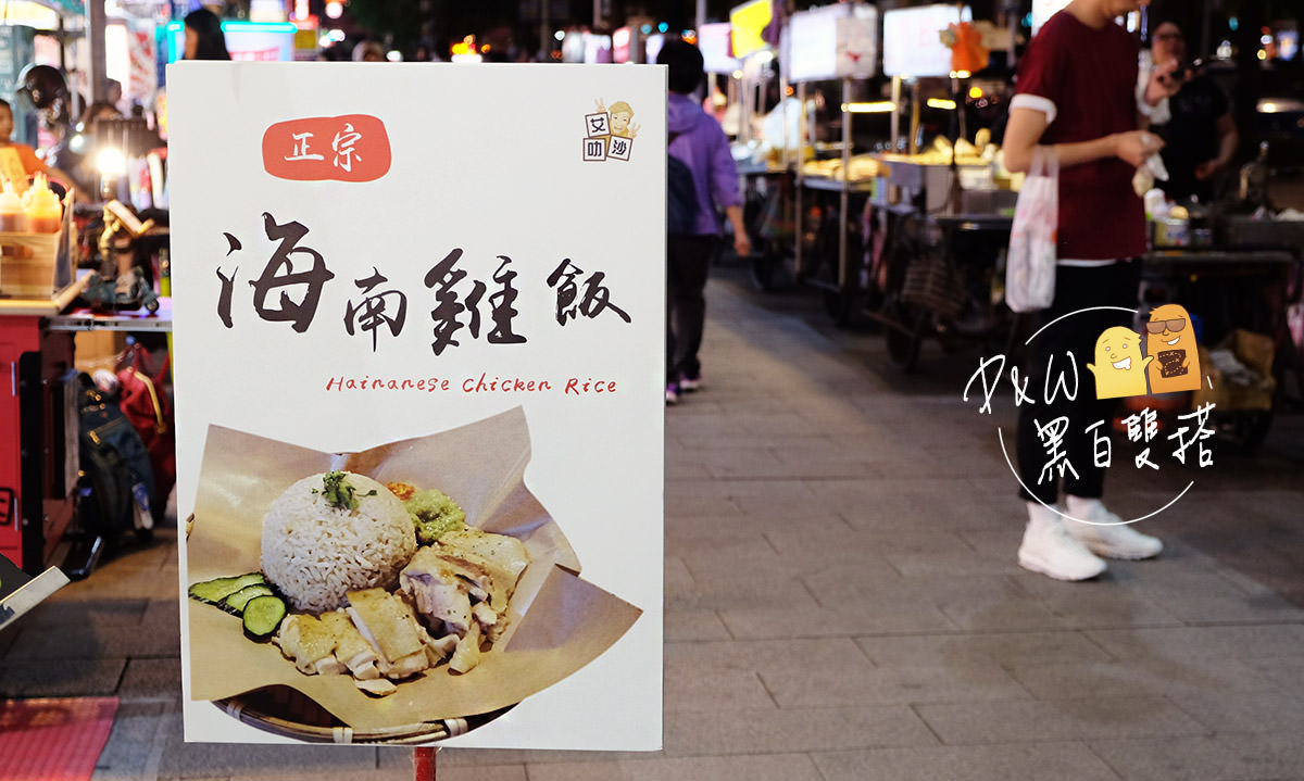 捷運西門町美食超推『艾叻沙』海南雞飯！台北最好吃的海南雞！2018西門町美食必吃推薦