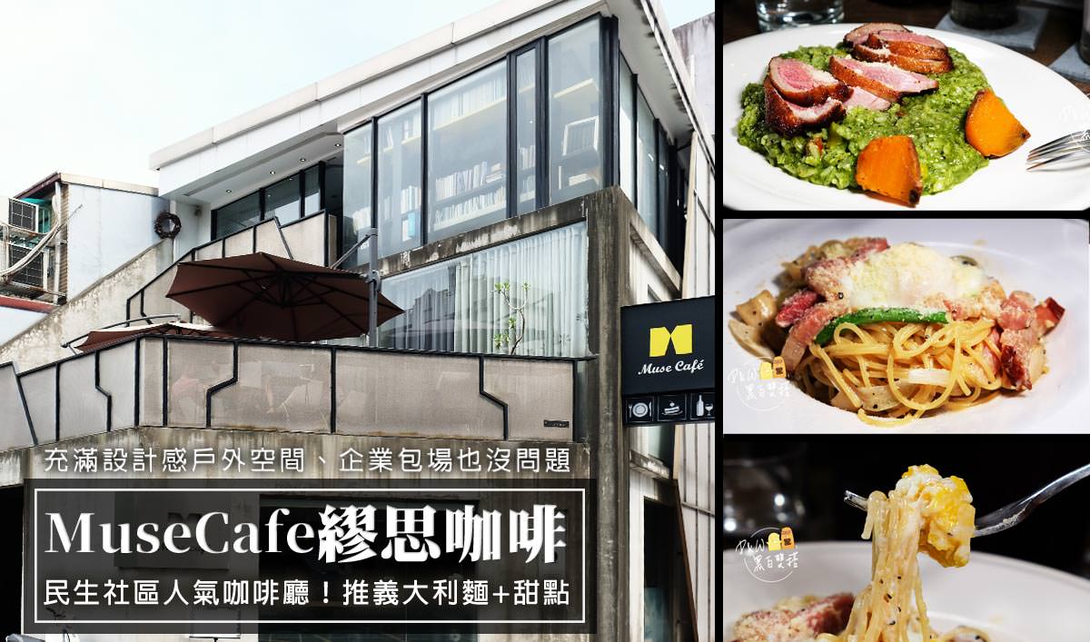 民生社區美食 Muse Cafe繆思咖啡！台北晚餐、午餐激推～義大利麵跟燉飯，強到嚇死人！附插座咖啡廳！