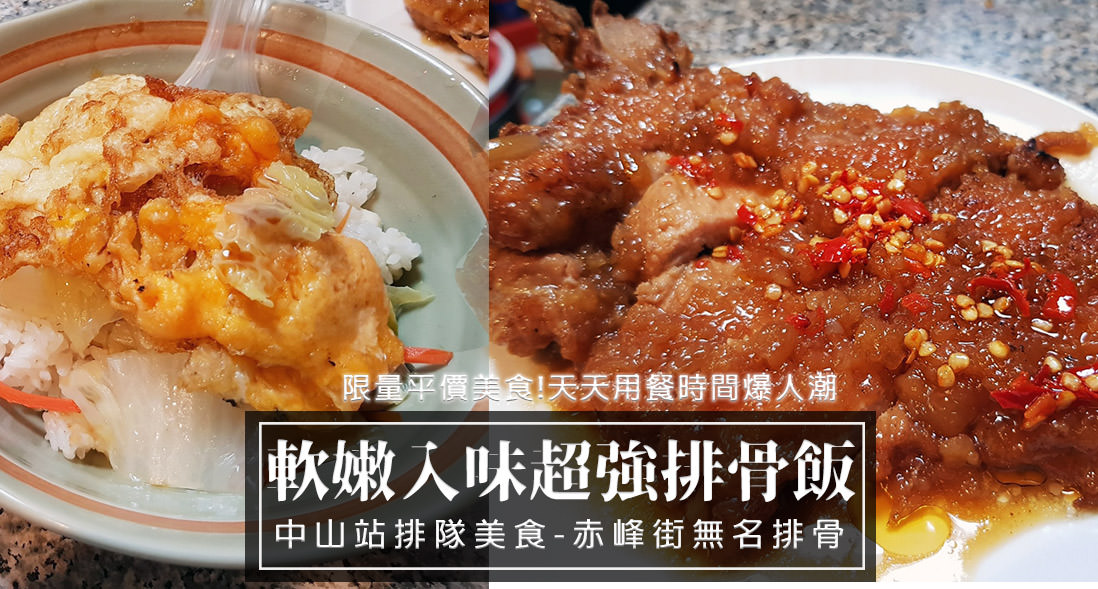 中山雙連美食－台北赤峰街周邊美食小吃『赤峰街排骨飯』文青散步活動必吃，限量平價排隊美食！