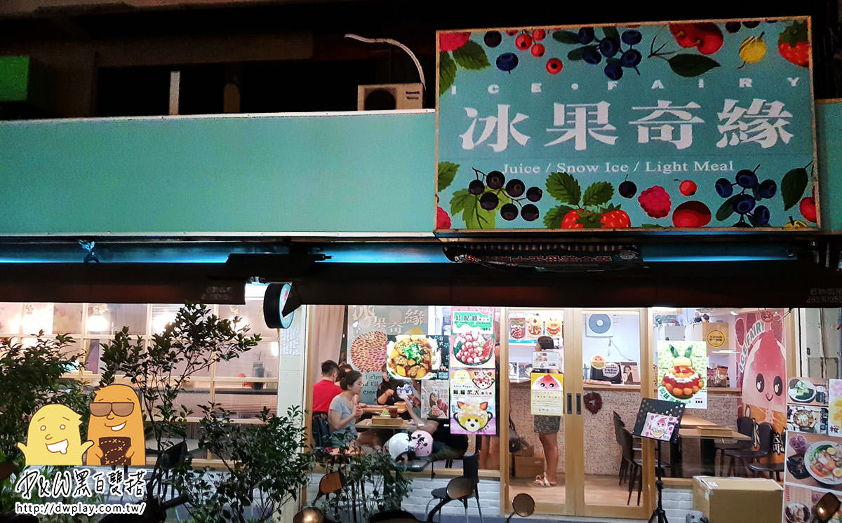天母冰店推薦『冰果奇緣』！用料大方，用碗公裝的古早味仙草冰，台北好吃冰品就在這邊！