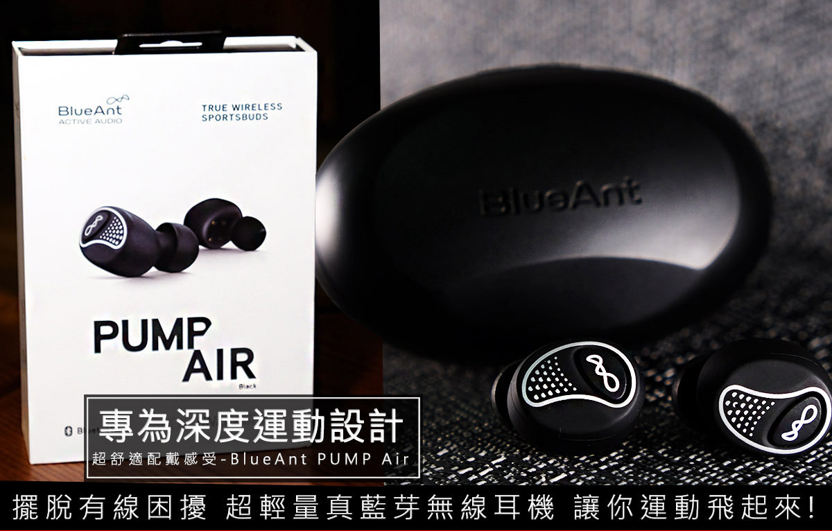 真無線藍牙耳機推薦2018『BlueAnt PUMP Air』運動藍芽耳機推薦，一款讓你跑到飛起來的真藍芽無線耳機