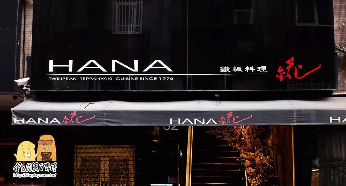 鐵板燒推薦！台北約會餐廳『Hana錵鐵板燒』高級老字號餐廳，安靜優雅氛圍的饗宴！極黑牛台北特色餐廳。愛評體驗券