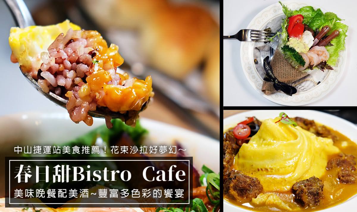 中山區美食推薦『春日甜Bistro Café』下午茶甜點超推。蔬食晚餐也讓人驚艷！無負擔的多層次風味，讓人回味無窮！（菜單價格）