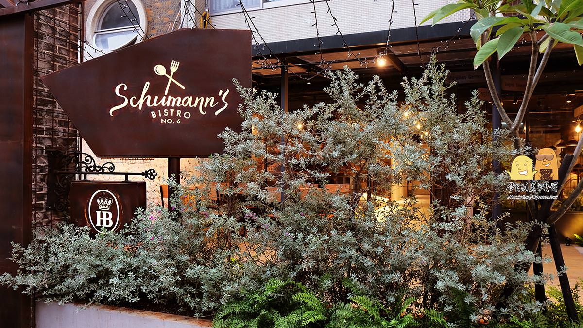 『Schumann's Bistro No.6舒曼六號』南京店2019新開幕！台北必吃德國豬腳來了～沒有之一不服來戰！