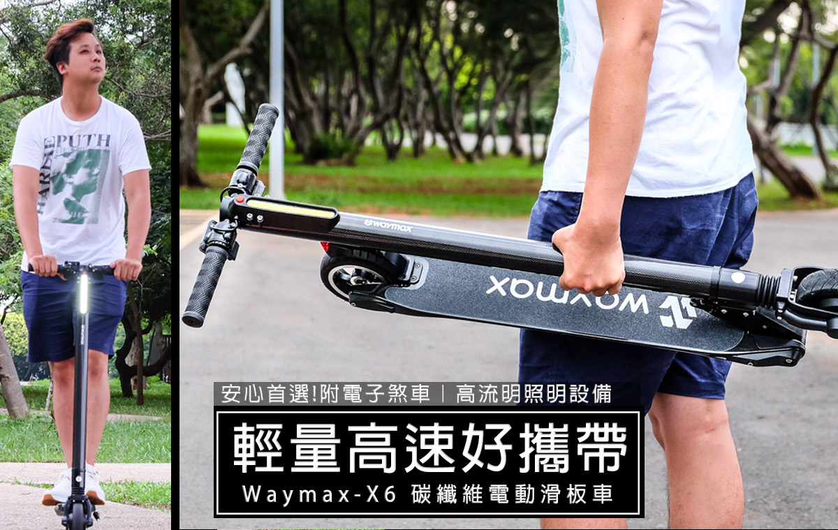 2020 台灣製電動滑板車推薦 waymax-x6 碳纖維電動滑板車 輕量、變速、方便攜帶！