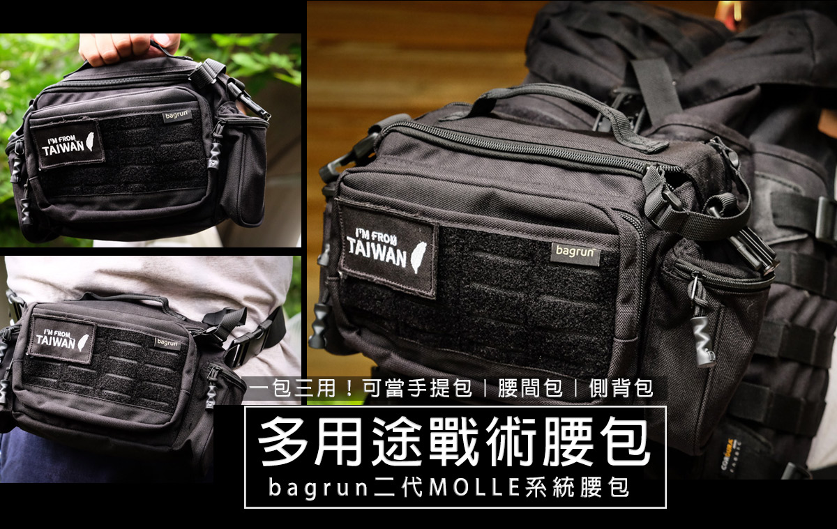 多用途戰術腰包開箱｜bagrun二代MOLLE系統多用途腰包可搭配Bagrun 配件
