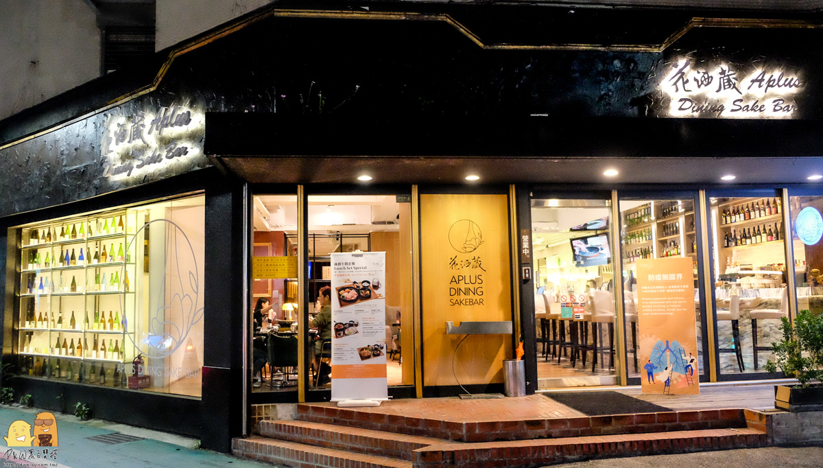 台北大安餐酒館 花酒蔵Aplus，忠孝敦化站旁超過10年的創意日式料理