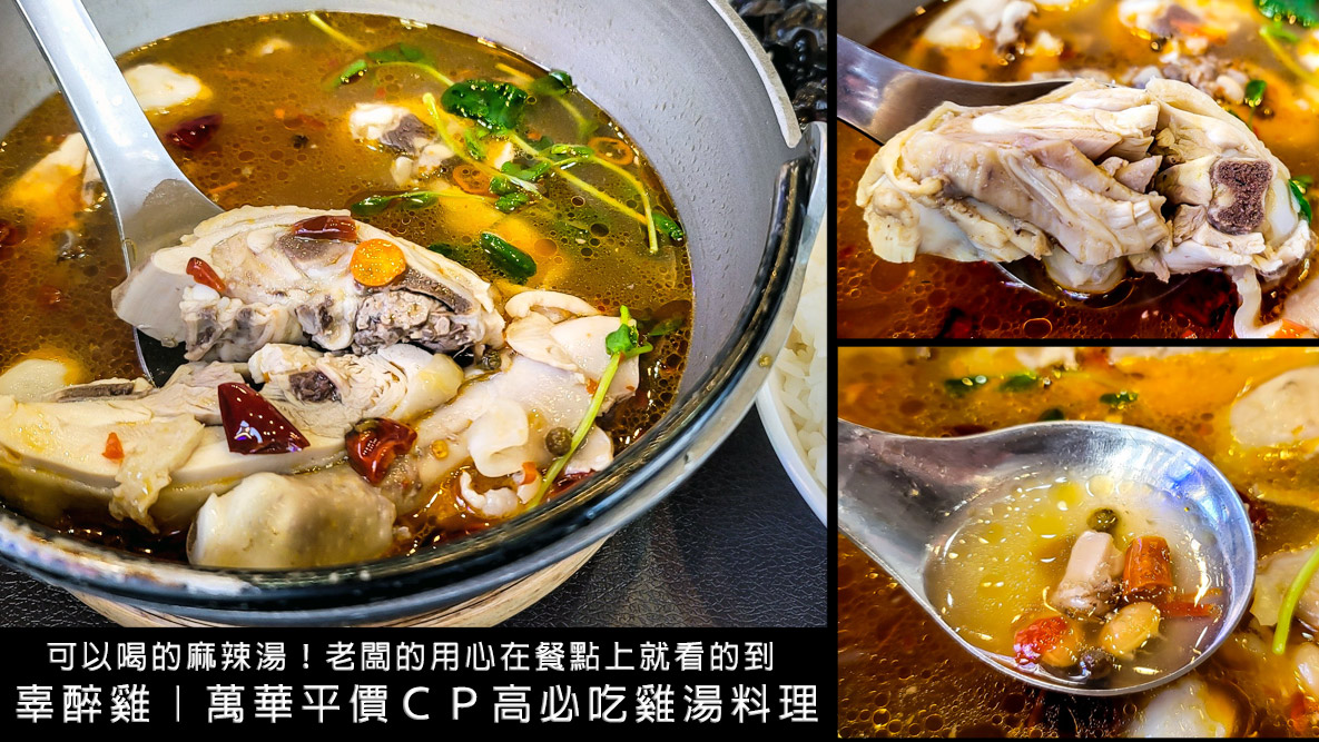 辜醉雞｜台北萬華區隱藏美食！超讚雞湯只要$110！想吃醉雞、麻辣雞、紹興雞、養身雞湯就來這～