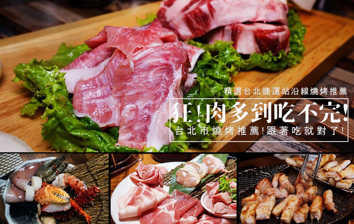台北燒肉推薦『膔柴小鮮燒肉』台北日本和牛餐廳新開幕！古亭燒烤生力軍，鹿兒島和牛讓你愛不釋手