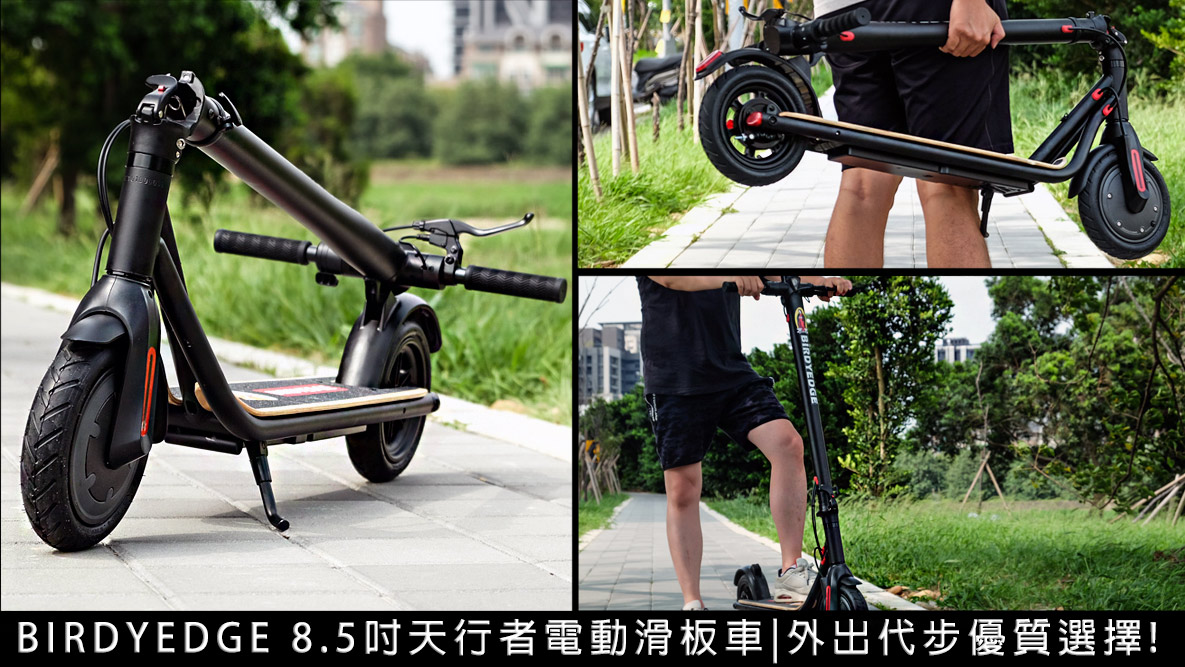 BIRDYEDGE 8.5吋天行者電動滑板車｜2021電動滑板車新品推薦，真正MIT台灣製造的品牌!(價格)