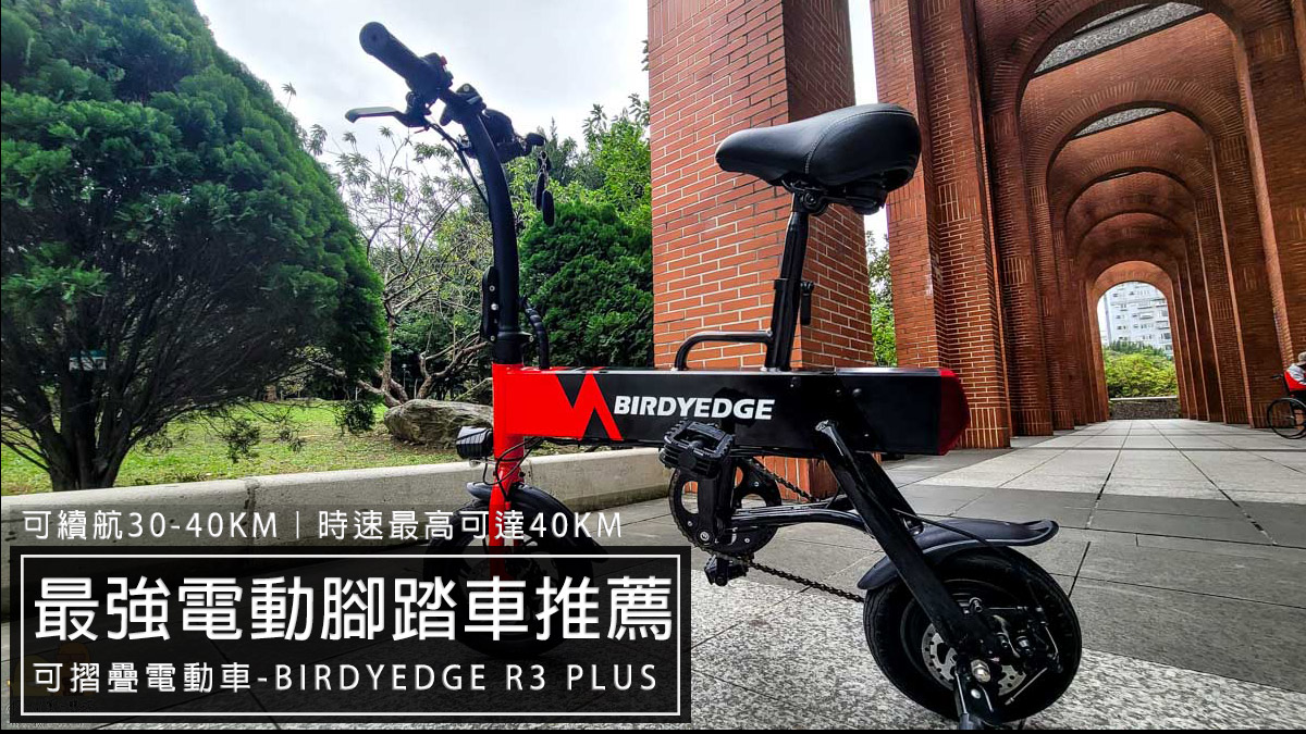 2021電動滑板推薦!『BIRDYEDGE SMALL電動滑板』馬力十足，永久保修！更方便攜帶的小型電動滑板