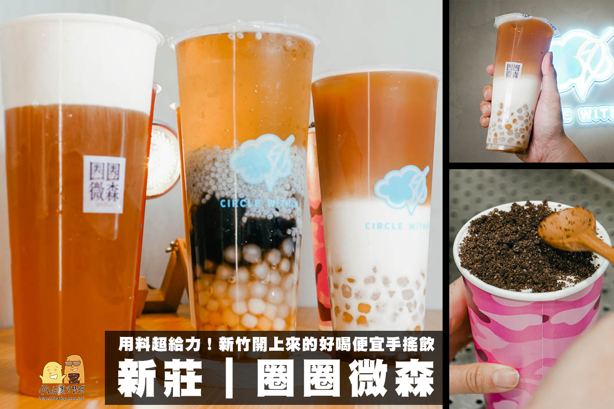 配料滿滿半杯！圈圈微森新莊店，從新竹開到台北的第一間！小芋圓鮮奶茶必喝