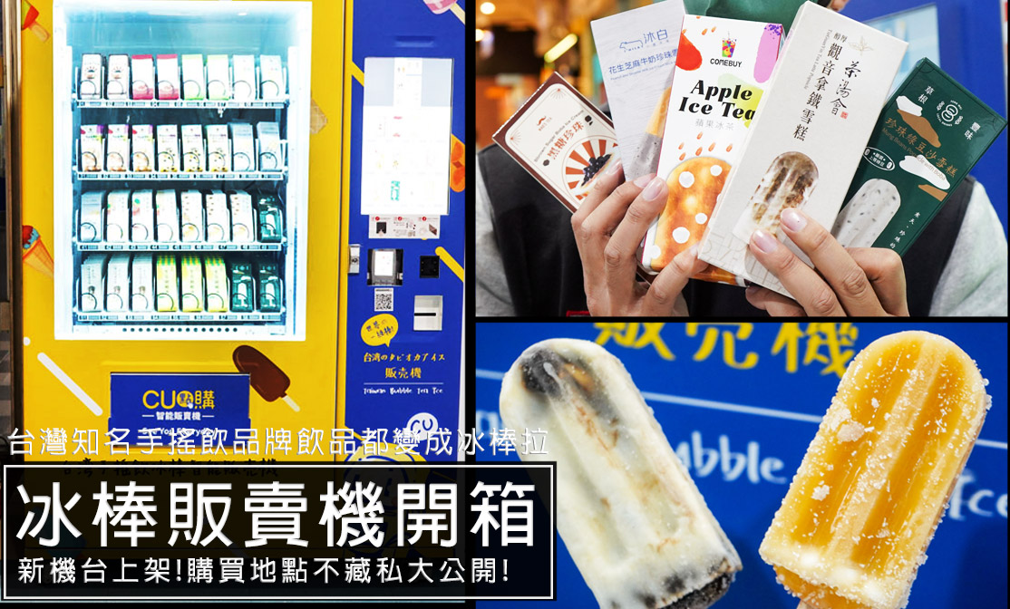 延伸閱讀：CU點購滙聚智能販賣機-多款台灣熱銷手搖飲聯名品牌冰棒，除了用喝的外，現在也有冰棒可以吃啦