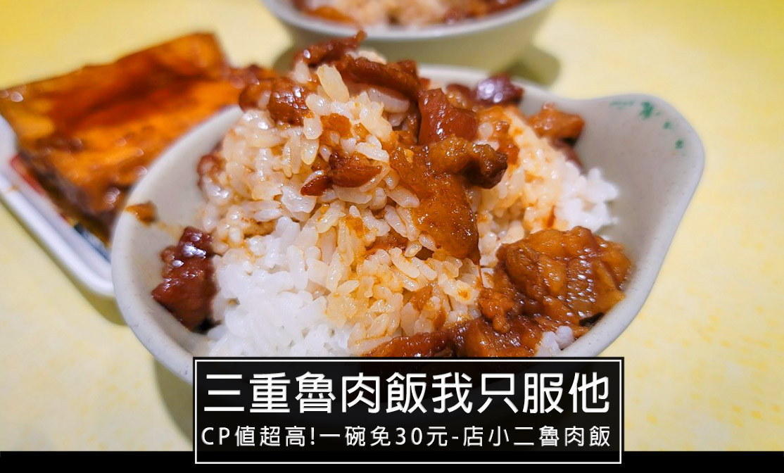 【三重美食】店小二魯肉飯-三重魯肉飯只推薦這家!