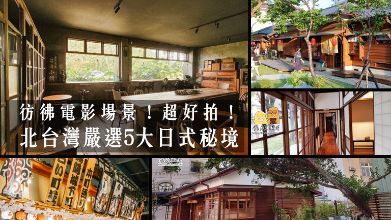 超好拍！北台灣嚴選5大日式建築巡禮，彷彿身處日本的旅遊景點推薦！