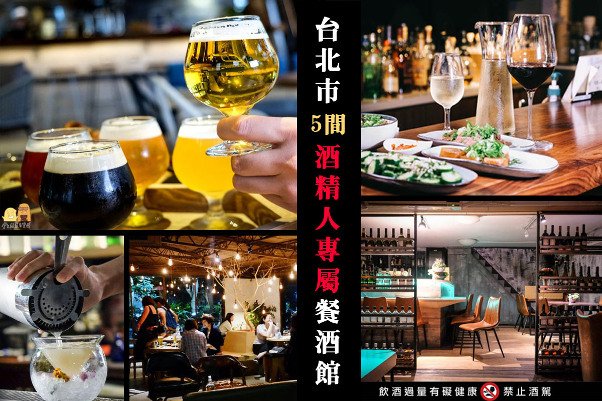 2023台北喝酒懶人包，5間特色餐酒館推薦！朋友聚餐約會一次滿足