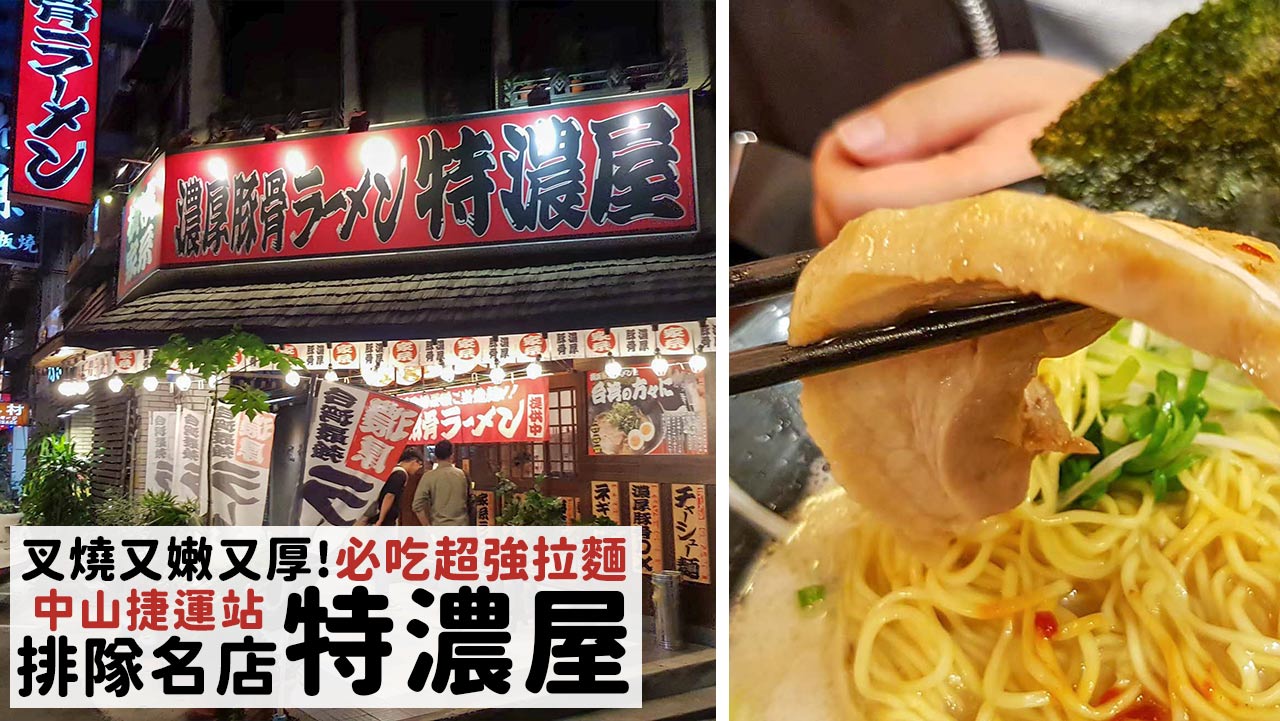 台北日式拉麵推薦這家！google 4.4顆星排隊美食，叉燒必吃