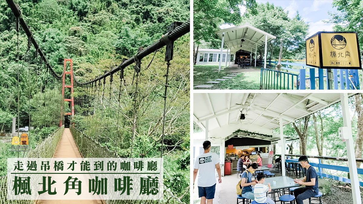 延伸閱讀：超隱密新竹尖石咖啡廳！走過吊橋才可喝到的咖啡，12月還可賞楓葉，近新竹尖石溫泉