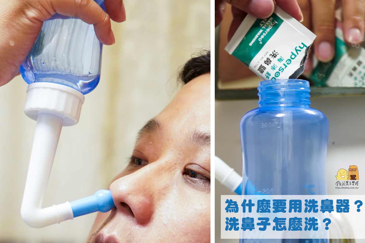 洗鼻器如何使用？4步驟教你自己洗鼻子，小朋友也敢用的洗鼻器使用法
