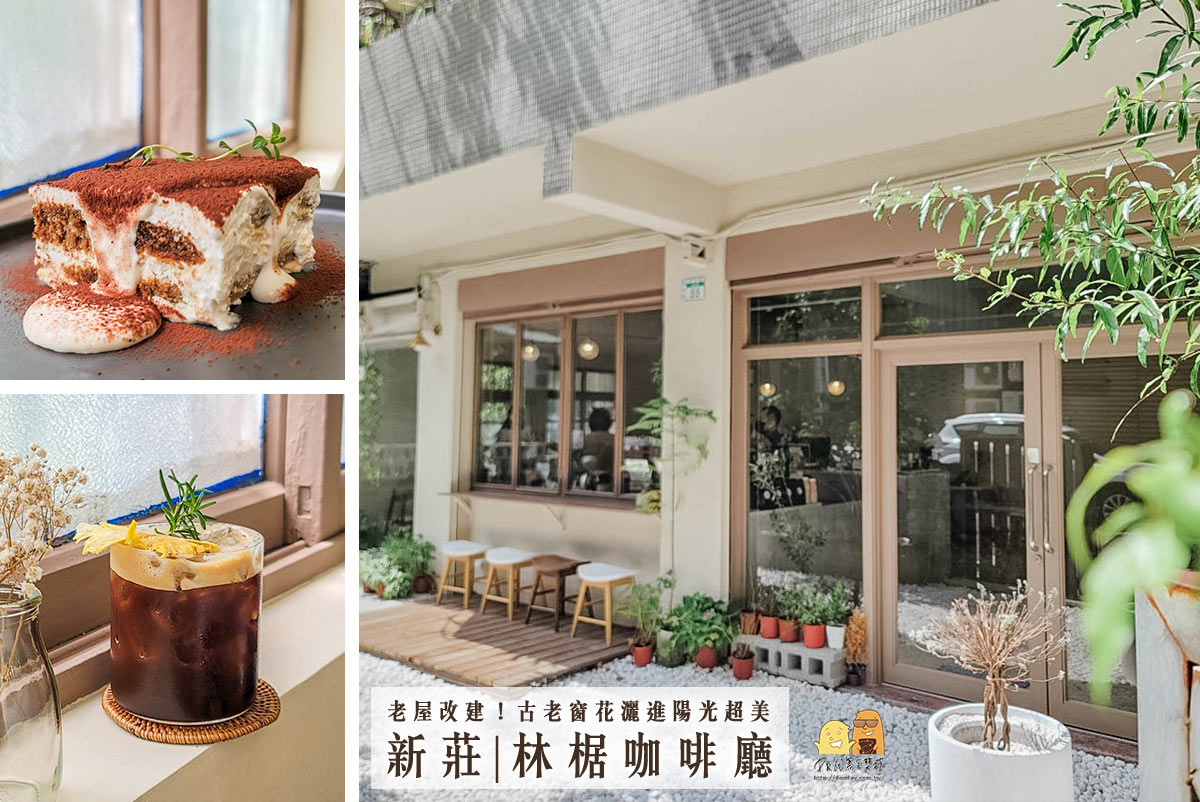 新莊下午茶推薦林椐咖啡廳，老宅改建超美日式庭院，甜點咖啡好拍又好吃