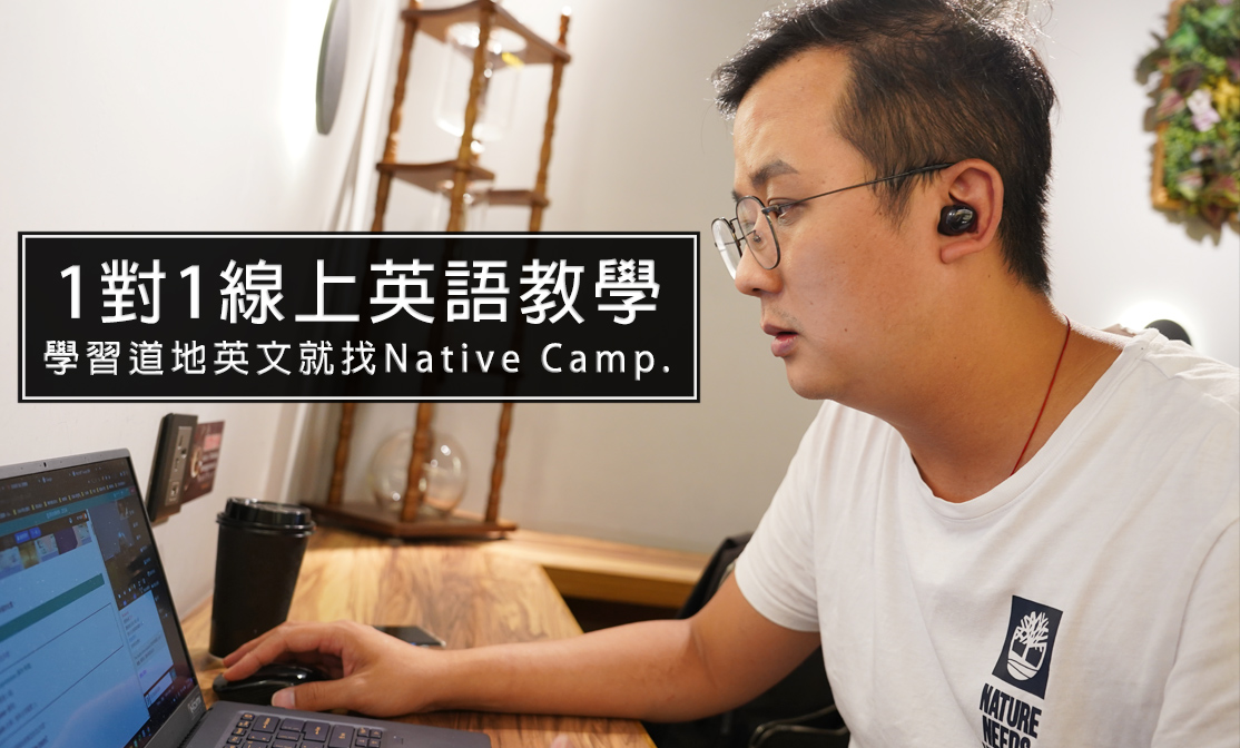 Native Camp.｜線上一對一英文家教，會員推薦、家庭方案新功能上市，讓人超想學英文