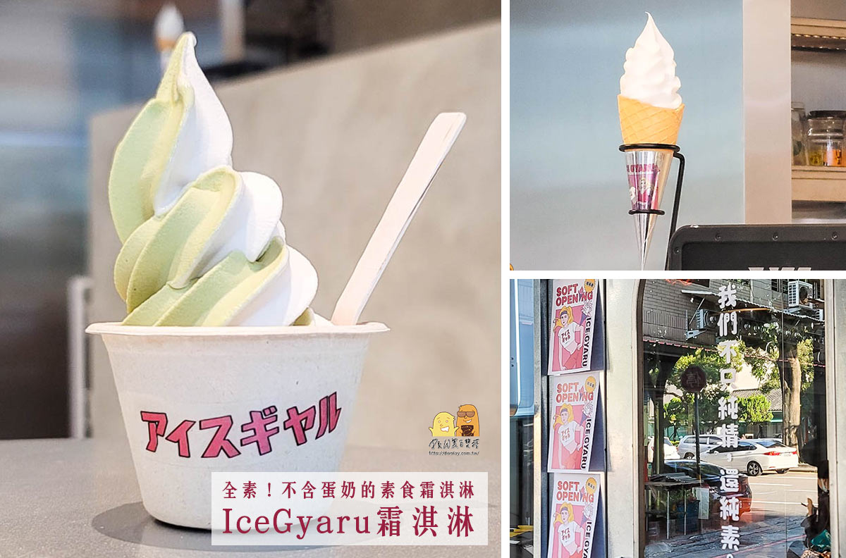 素食甜點,ICEGYARU,燕麥奶霜淇淋,霜淇淋,台北素食,台北霜淇淋