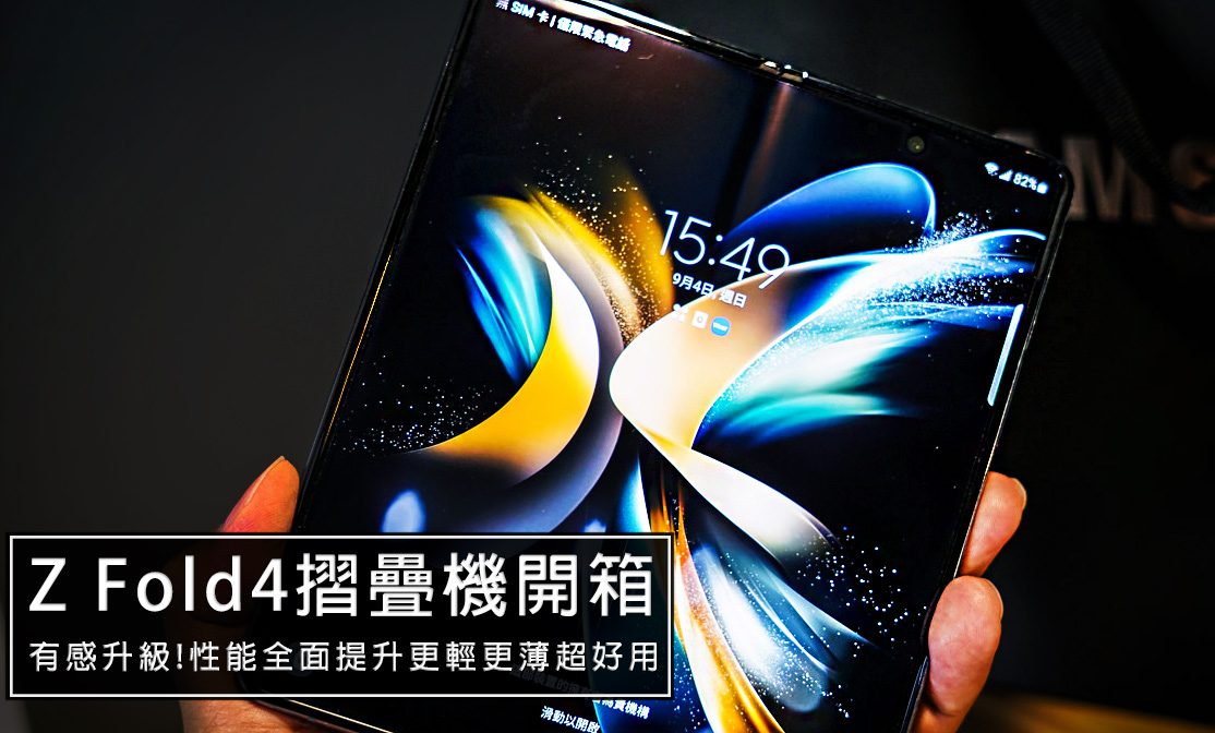 Samsung Galaxy Z Fold4摺疊手機開箱，2022最強摺疊手機超實用功能介紹