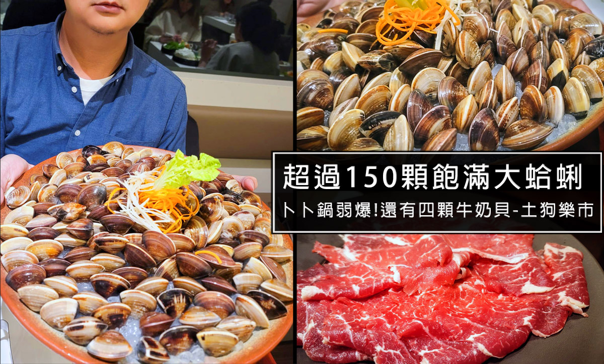 土狗樂市150顆蛤蜊蛤爆鍋！再送超巨大牛奶貝，實現海鮮自由的台北痛風鍋物 @嘿!部落!