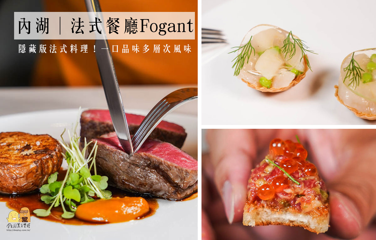 台北法式餐廳推薦Forant，品味藍帶主廚多層次風味！必吃浪漫約會餐廳 @嘿!部落!