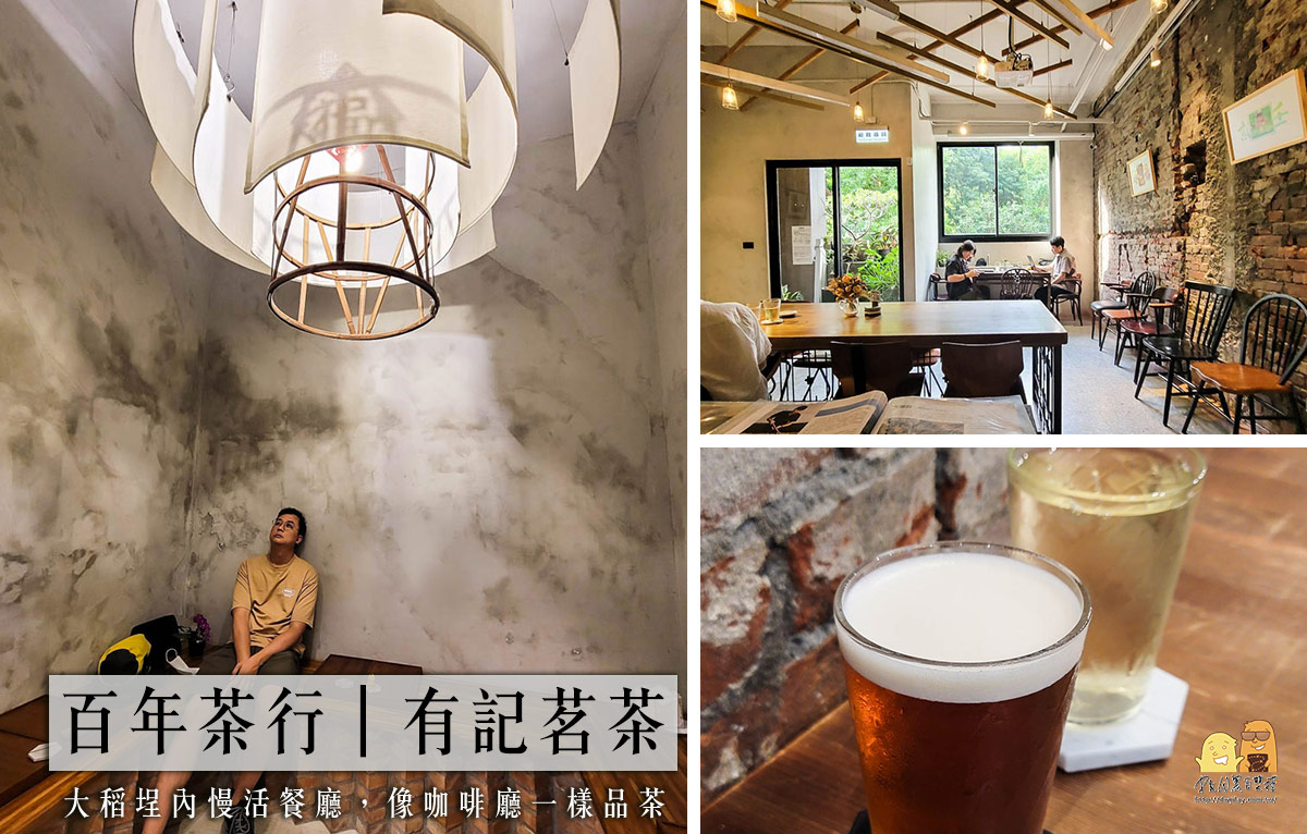 延伸閱讀：大稻埕迪化街咖啡廳台北百年茶行有記名茶Wangtea lab，結合氮氣、氣泡跟茶葉中的新喝法