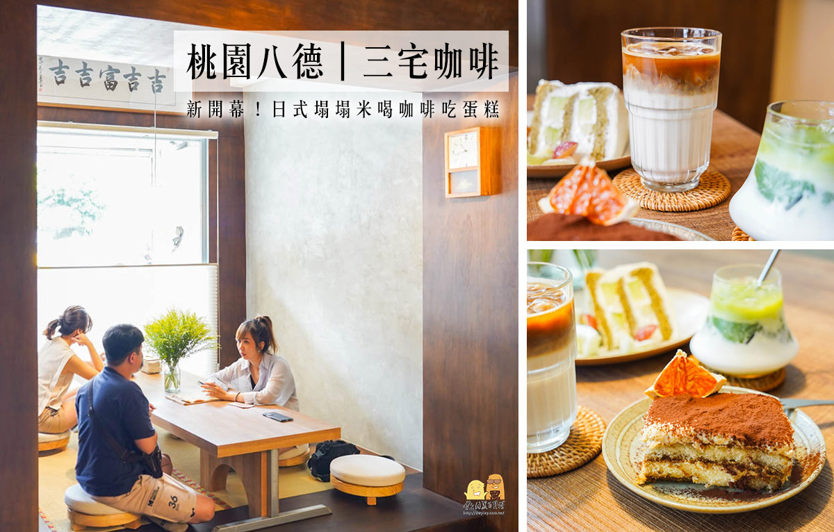延伸閱讀：桃園新開幕咖啡廳三宅咖啡，坐在日式榻榻米吃甜點！超浪漫下午茶推薦