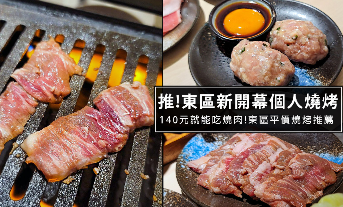 台北東區平價個人燒烤-燒肉政宗YAKINIKU MASAMUNE，路易奇電力公司新品牌，推美國熟成橫膈膜跟月見雞肉棒子