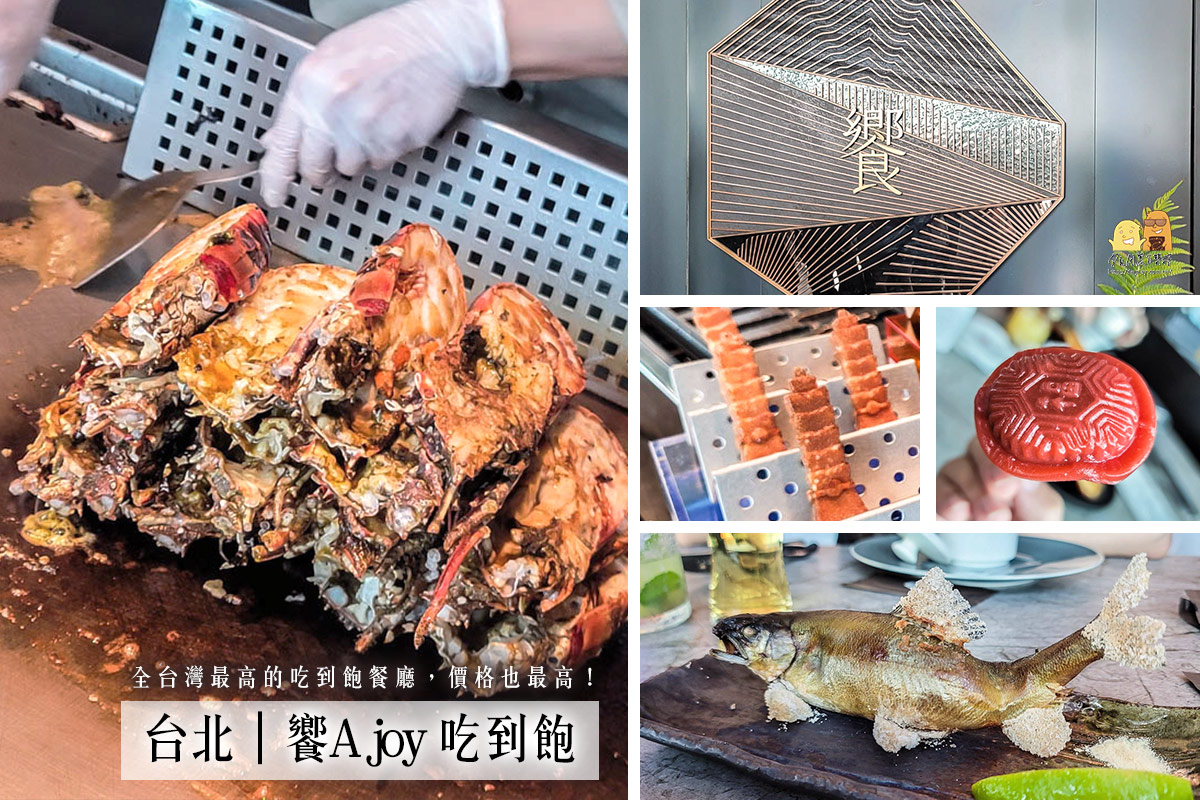台北吃到飽的巔峰 饗A joy！人均三千的buffet，干貝龍蝦吃到飽、爆卵香魚必吃
