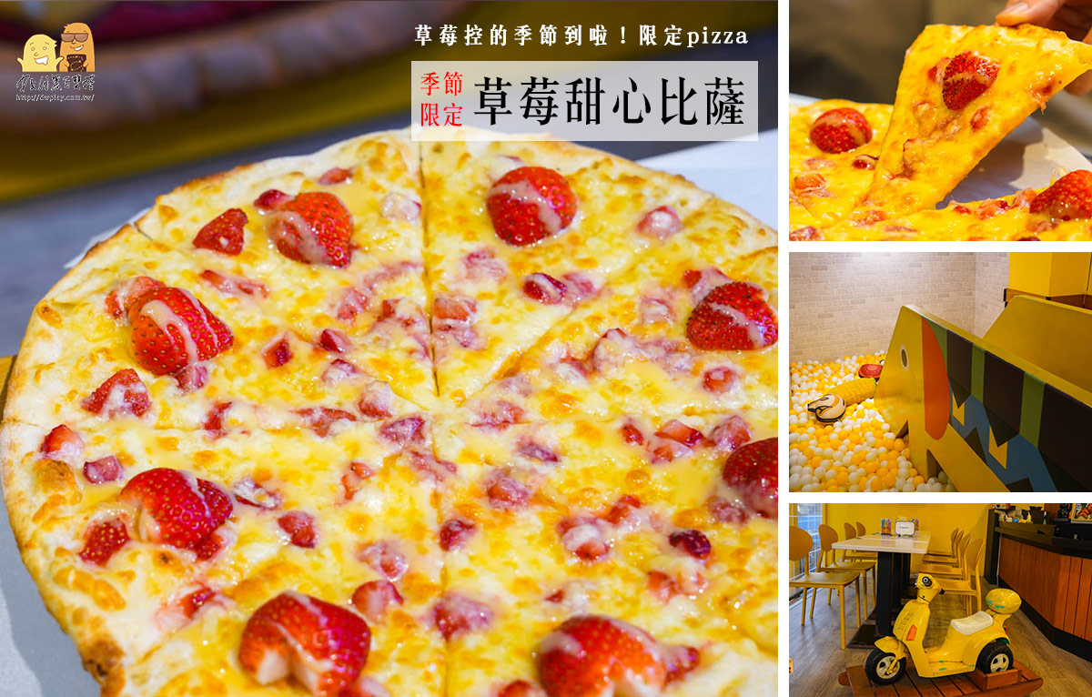 延伸閱讀：草莓季來了！台北1985窯烤披薩季節限定草莓pizza，酸甜口味加起司！幸福感滿滿