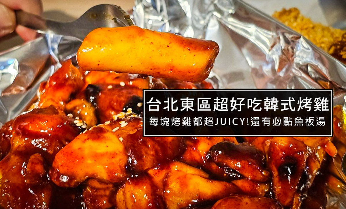 台北東區必吃韓式烤雞OvenMaru烤頂鷄-外酥內嫩又多汁，無油高溫烘烤卻有炸雞口感!台北不能錯過的韓式烤雞