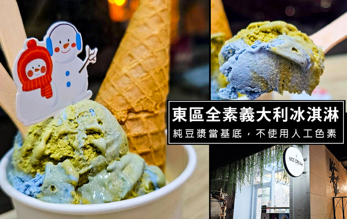 Nicecream-東區純素義大利冰淇淋，使用天然色料加上豆漿作為基底，真的很好吃 @嘿!部落!