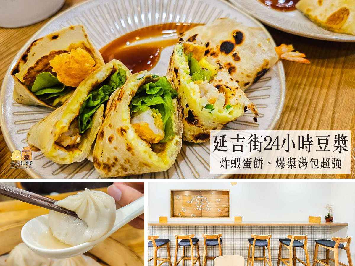 台北東區「老漿家」，從早餐吃到宵夜的24小時豆漿店，蛋餅加炸蝦好吃又奢華！