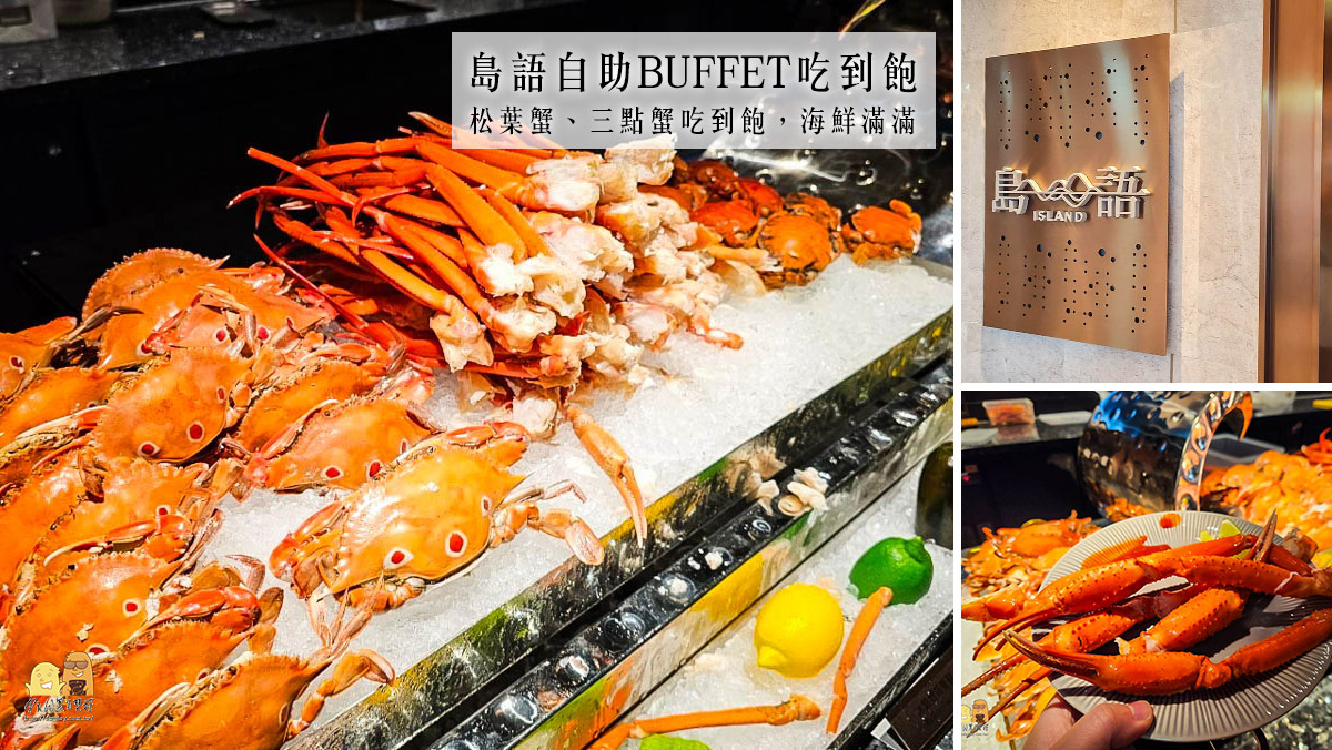 漢來大飯店島語自助餐廳台北最新buffet吃到飽，海鮮滿滿吃到爽，8大區域菜色超過200道料理豐富又好吃