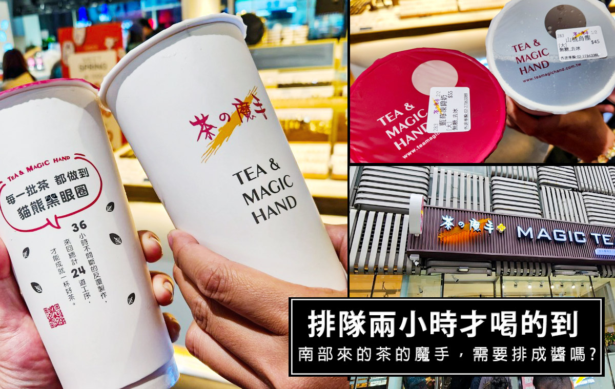 台北茶之魔手3月24日慶城街一號開幕！「全品項買5送1」，價格菜單推薦飲品一次開箱 @嘿!部落!