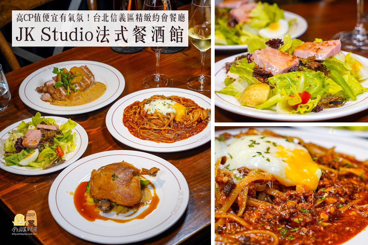 信義區美食,信義區餐廳,台北法式料理,台北美食,法國料理,法式料理,法式餐廳