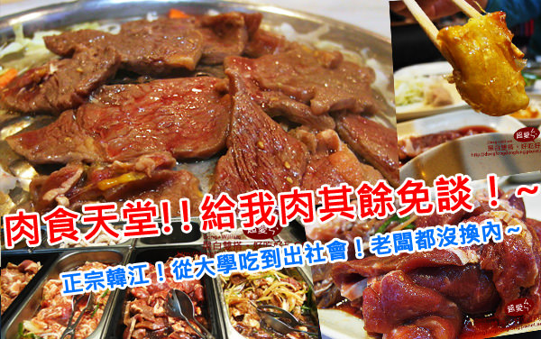 台北市松山區美食，韓國烤肉吃到飽的翹楚！心中永遠第一名的老店「韓江」！無服務費