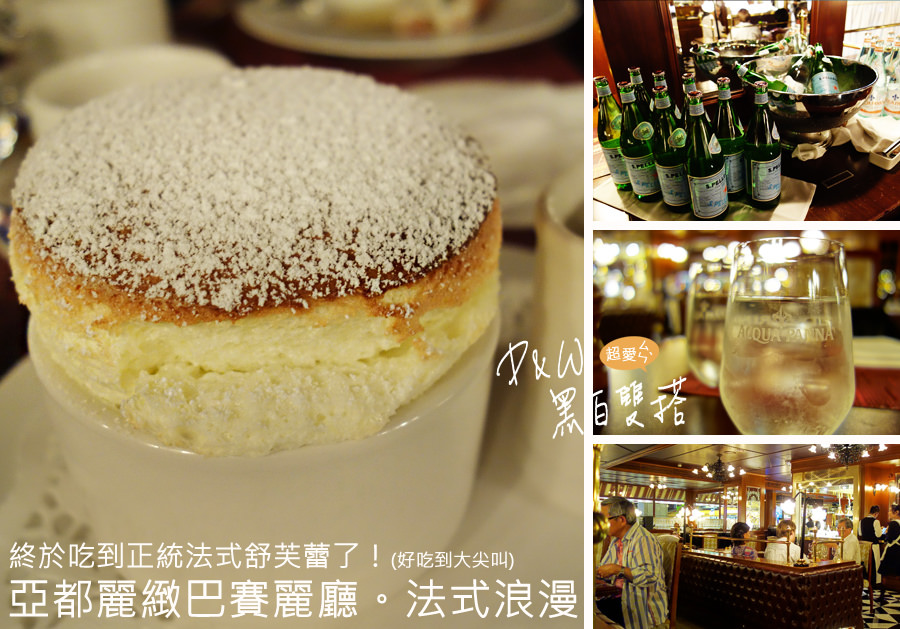 台北中山區高級餐廳『亞都麗緻巴賽麗廳』金碧輝煌的浪漫晚餐，享受歐洲酒館的法式經典料理！舒芙蕾必點，絕對好吃！