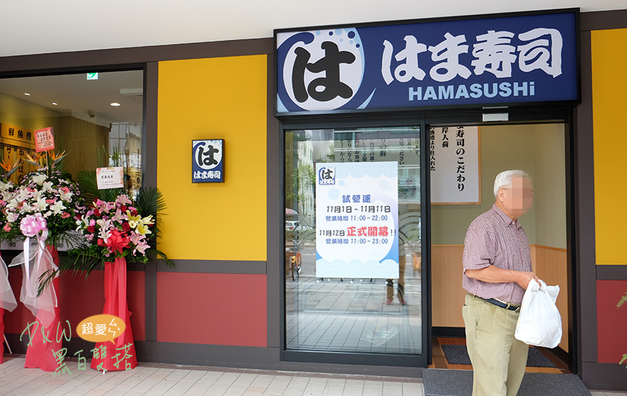 南京復興站好好吃的HAMA壽司はま寿司！旋轉的美味 牢牢抓住我的胃！