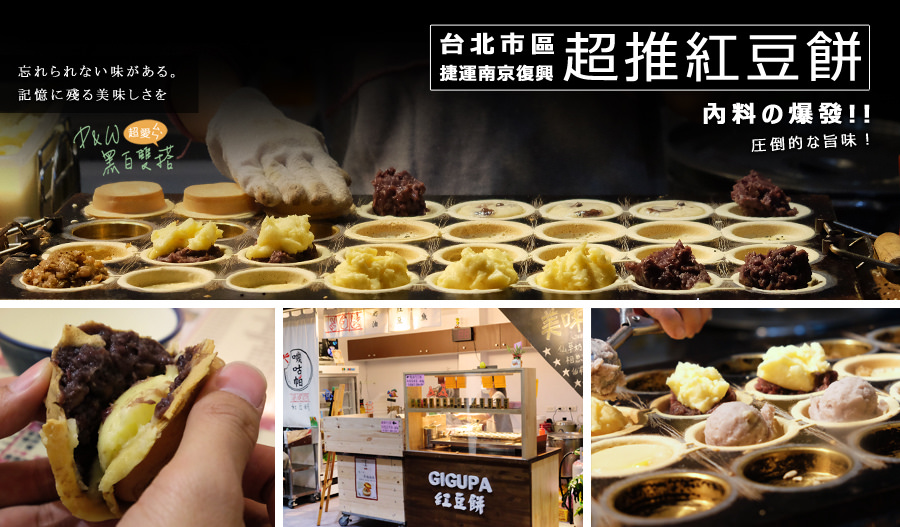 台北,紅豆餅,南京復興 @D&W黑白雙搭