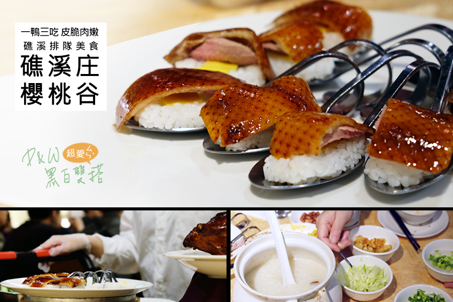 從礁溪來的超好吃櫻桃谷烤鴨，在台北京華城也吃到啦！酥脆鴨皮媲美蘭城晶英紅樓的烤鴨五吃！