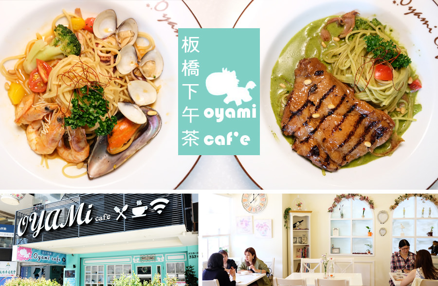 網路票選第一名新北板橋美食下午茶『oyami新埔店』！義大利麵、鬆餅、充滿公主風的甜點選擇