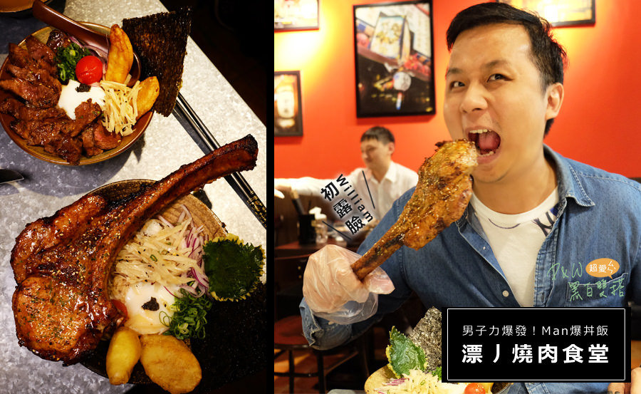 台北東區『漂丿燒肉食堂』充滿男人味的燒肉！超狂Man爆丼飯，醬汁香甜、肉嫩多汁