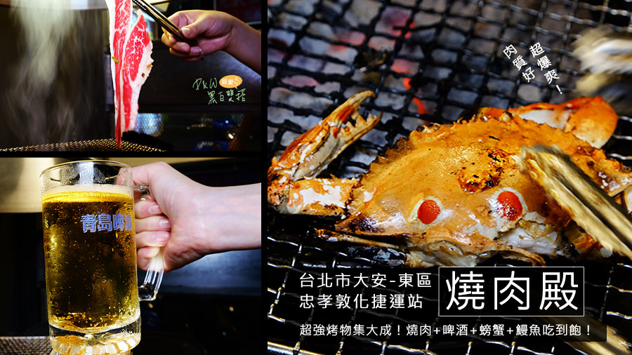 台北東區燒肉吃到飽！燒肉殿除了肉質美味厚片外，螃蟹、啤酒也是吃到飽～超滿足MAN味十足！