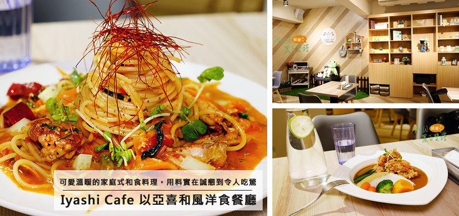 台北六張犁親子餐廳推薦，大安 Iyashi Cafe 以亞喜和風洋食，捷運周邊不限時免費充電，家庭聚餐最佳選擇